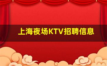 镇江KTV招聘